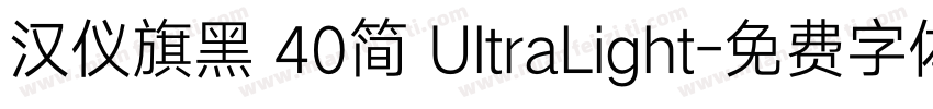 汉仪旗黑 40简 UltraLight字体转换